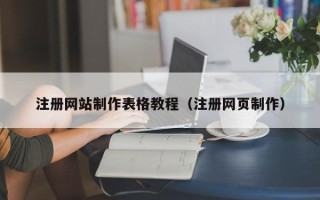 香港注册网站制作表格教程（注册网页制作）