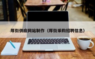 香港厚街供应网站制作（厚街采购招聘信息）