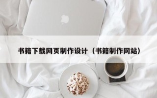 香港书籍下载网页制作设计（书籍制作网站）