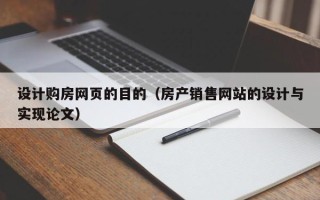 香港设计购房网页的目的（房产销售网站的设计与实现论文）