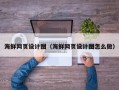香港海鲜网页设计图（海鲜网页设计图怎么做）