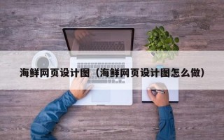 香港海鲜网页设计图（海鲜网页设计图怎么做）