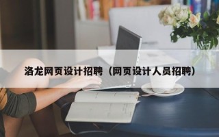 香港洛龙网页设计招聘（网页设计人员招聘）