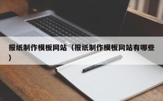 香港报纸制作模板网站（报纸制作模板网站有哪些）