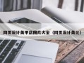 香港网页设计美甲店图片大全（网页设计美化）