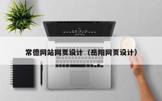 香港常德网站网页设计（岳阳网页设计）