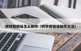 香港转转假网站怎么制作（转转假链接制作方法）