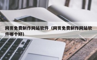 香港网页免费制作网站软件（网页免费制作网站软件哪个好）