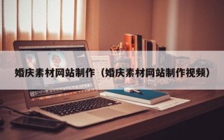 香港婚庆素材网站制作（婚庆素材网站制作视频）