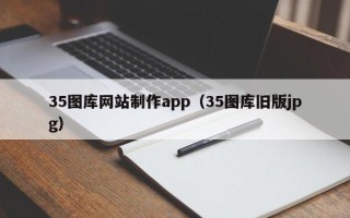 香港35图库网站制作app（35图库旧版jpg）