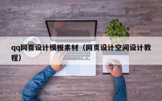 香港qq网页设计模板素材（网页设计空间设计教程）