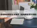 香港岳阳网站建设论文制作（岳阳网站设计改版）