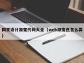 香港网页设计渐变代码大全（web渐变色怎么弄）