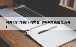 香港网页设计渐变代码大全（web渐变色怎么弄）