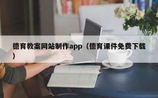 香港德育教案网站制作app（德育课件免费下载）