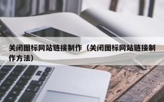 香港关闭图标网站链接制作（关闭图标网站链接制作方法）