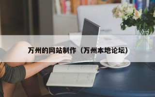 香港万州的网站制作（万州本地论坛）