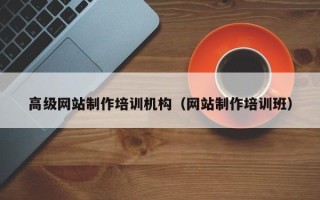 香港高级网站制作培训机构（网站制作培训班）