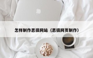 香港怎样制作恶搞网站（恶搞网页制作）