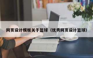 香港网页设计模板关于篮球（优秀网页设计篮球）