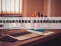 香港青岛网站制作免费咨询（青岛免费网站建站模板）