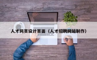 香港人才网页设计页面（人才招聘网站制作）