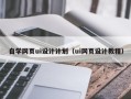 香港自学网页ui设计计划（ui网页设计教程）
