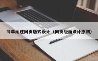 香港简单阐述网页版式设计（网页版面设计原则）