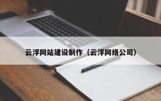 香港云浮网站建设制作（云浮网络公司）