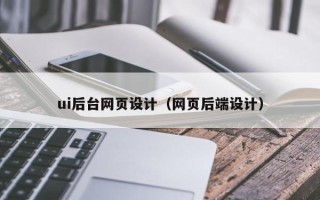 香港ui后台网页设计（网页后端设计）