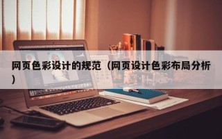 香港网页色彩设计的规范（网页设计色彩布局分析）