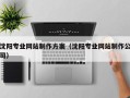 香港沈阳专业网站制作方案（沈阳专业网站制作公司）
