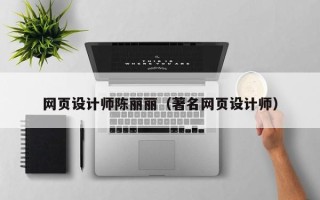 香港网页设计师陈丽丽（著名网页设计师）