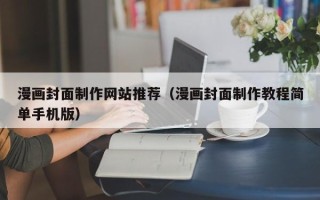 香港漫画封面制作网站推荐（漫画封面制作教程简单手机版）