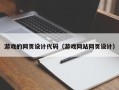 香港游戏的网页设计代码（游戏网站网页设计）