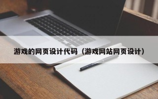 香港游戏的网页设计代码（游戏网站网页设计）